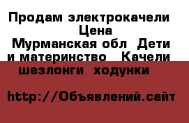 Продам электрокачели Jetem Surf › Цена ­ 2 000 - Мурманская обл. Дети и материнство » Качели, шезлонги, ходунки   